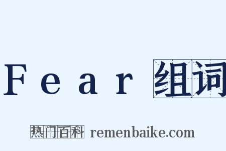 Fear组词是什么意思的图片